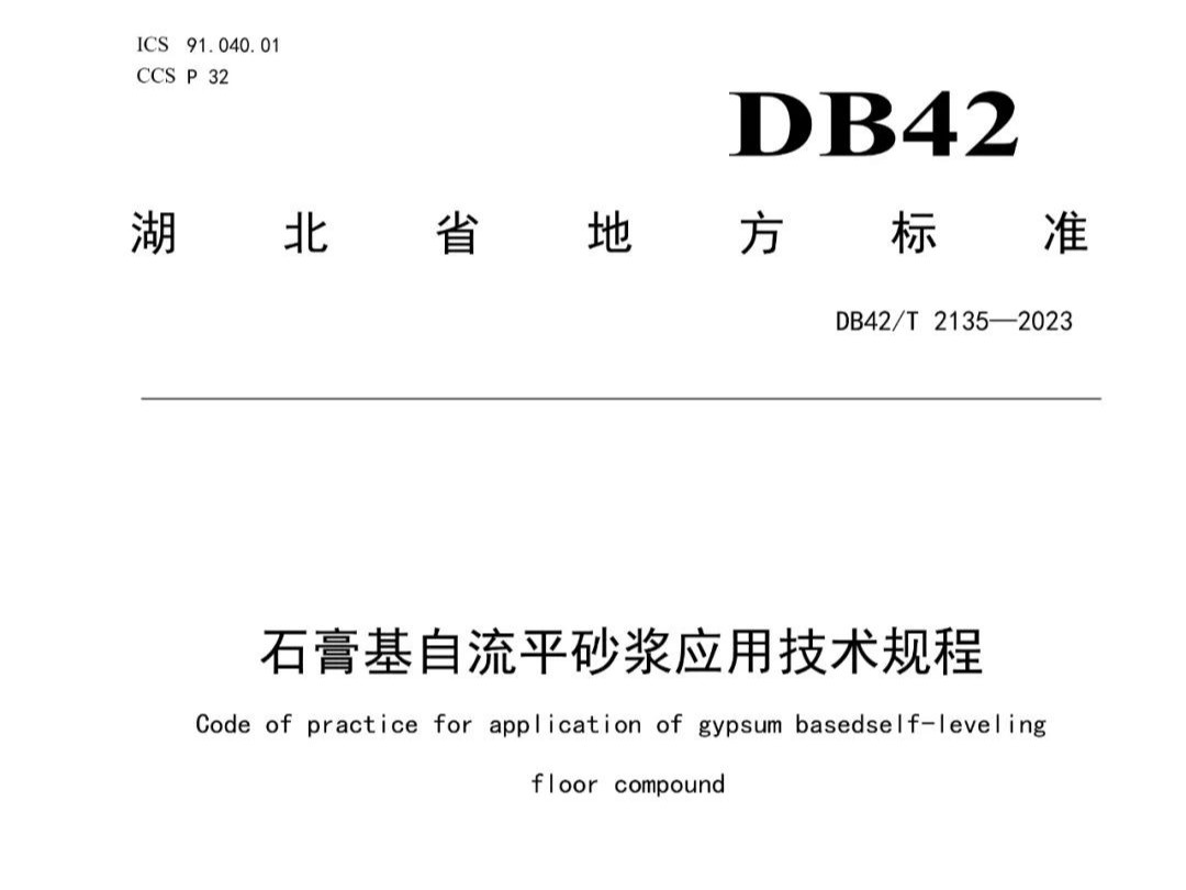 石膏基自流平砂漿應(yīng)用技術(shù)規(guī)程 DB42T 2135—2023，2024年3月29日實(shí)施