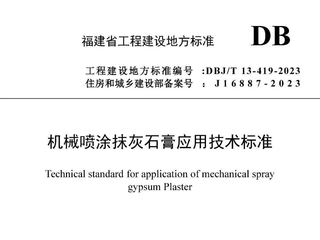 【最新標(biāo)準(zhǔn)】DBJ/T 13-419-2023機(jī)械噴涂抹灰石膏應(yīng)用技術(shù)標(biāo)準(zhǔn)