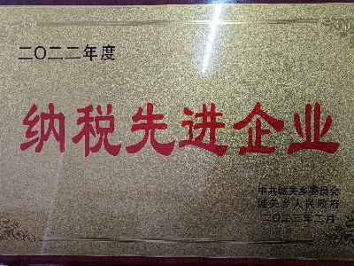 2022年度納稅先進企業(yè)