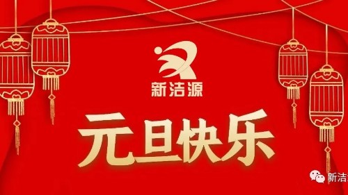 下一輪冬夏初心不滅，新潔源祝您元旦吉祥！