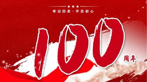 新潔源賀中國共產(chǎn)黨成立100周年！