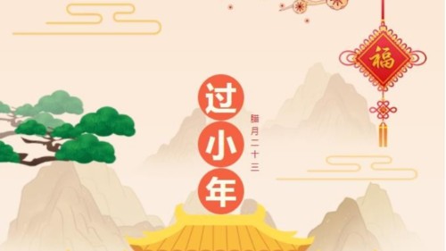 小年快樂(lè)，時(shí)光不老，你我安好！