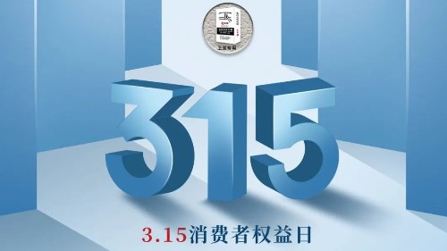 315，真正檢驗(yàn)的不是標(biāo)準(zhǔn)，而是立企良心，品質(zhì)才是合作基礎(chǔ)